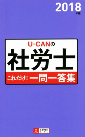 U-CANの社労士これだけ！一問一答集(2018年版)