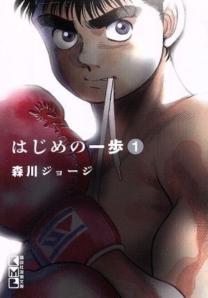 コミック】はじめの一歩(文庫版)(1～15巻)セット | ブックオフ公式 ...