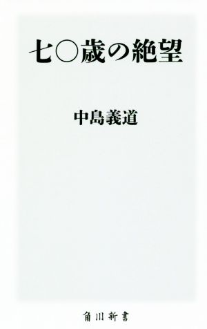 七〇歳の絶望 角川新書