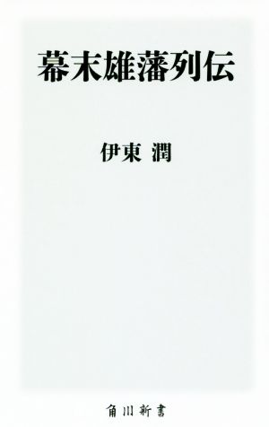 幕末雄藩列伝 角川新書