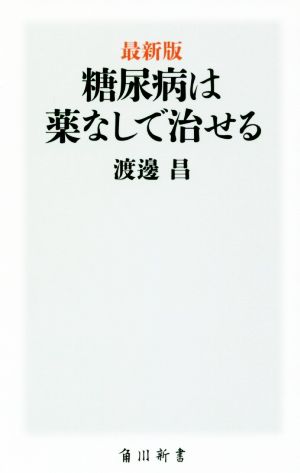 糖尿病は薬なしで治せる 最新版 角川新書