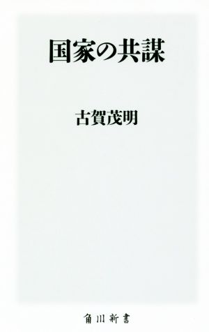 国家の共謀 角川新書