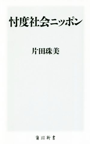 忖度社会ニッポン 角川新書