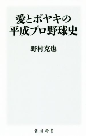愛とボヤキの平成プロ野球史角川新書