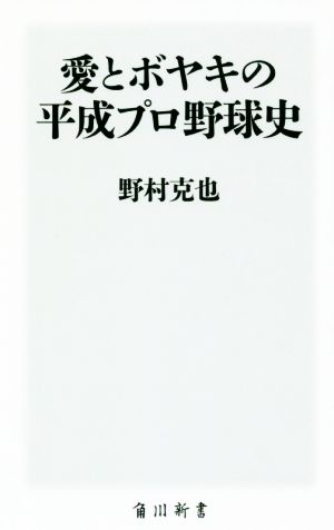 愛とボヤキの平成プロ野球史 角川新書