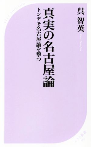 真実の名古屋論 トンデモ名古屋論を撃つ ベスト新書567