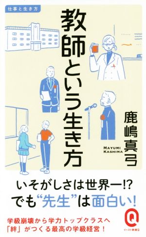 教師という生き方 イースト新書Q 仕事と生き方034