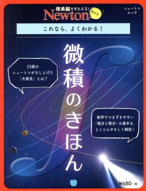 微積のきほんニュートンムック 理系脳をきたえる！Newtonライト