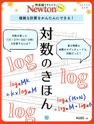 対数のきほん ニュートンムック 理系脳をきたえる！Newtonライト