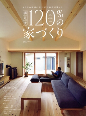 満足度120%の家づくり 別冊住まいの設計NO.233