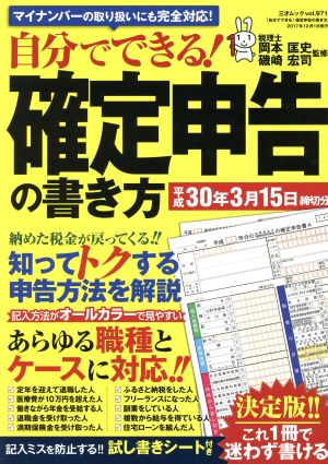 自分でできる！確定申告の書き方(平成30年3月15日締切分) 三才ムックvol.971