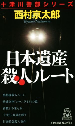 日本遺産殺人ルート 十津川警部シリーズ トクマ・ノベルズ