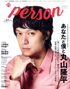 TVガイドPERSON(vol.63) TOKYO NEWS MOOK