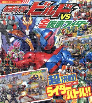 仮面ライダービルドVS全仮面ライダー 超決戦！ライダーバトル!! 講談社のテレビ絵本