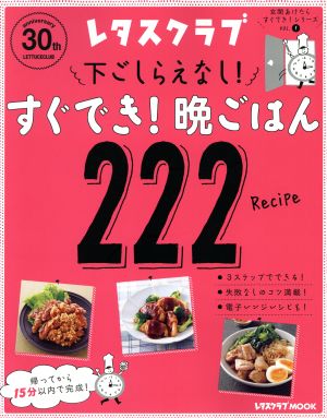 下ごしらえなし！すぐでき！晩ごはん222 レタスクラブMOOK 玄関あけたらすぐでき！シリーズVOL.1