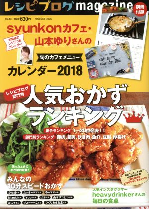 レシピブログmagazine(Vol.13) レシピブログ部門別人気おかずランキング FUSOSHA MOOK