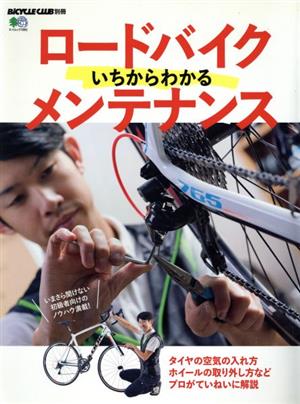 ロードバイクいちからわかるメンテナンス エイムック3881BiCYCLE CLUB別冊