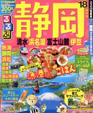 るるぶ 静岡 浜名湖 清水 富士山麓 伊豆('18) るるぶ情報版 中部2