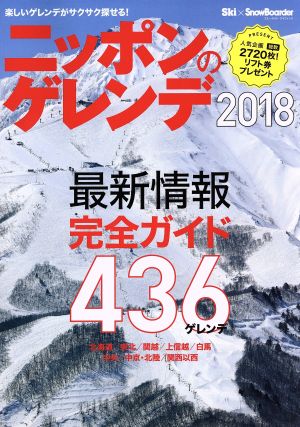 ニッポンのゲレンデ(2018) ブルーガイド・グラフィック