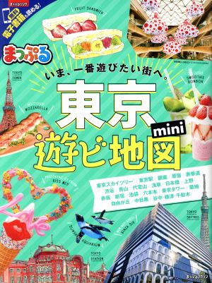 まっぷる 東京遊ビ地図 mini まっぷるマガジン