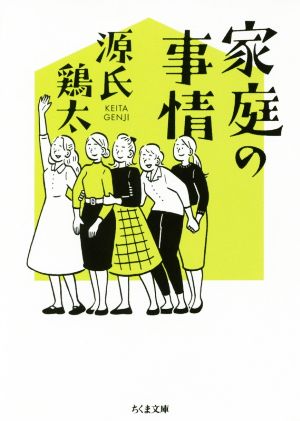 家庭の事情 ちくま文庫