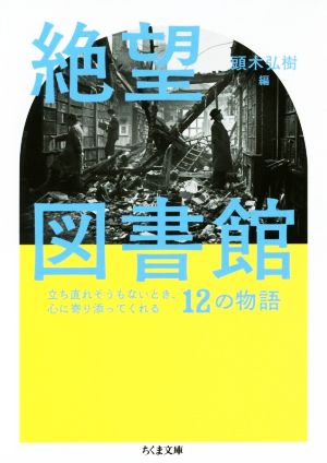 絶望図書館 立ち直れそうもないとき、心に寄り添ってくれる12の物語ちくま文庫