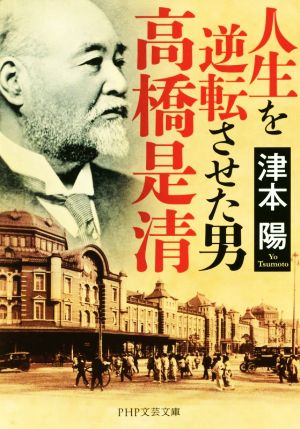 人生を逆転させた男 高橋是清 PHP文芸文庫