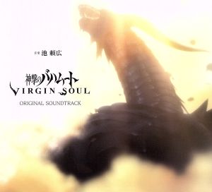 神撃のバハムート VIRGIN SOUL オリジナル・サウンドトラック 特装版