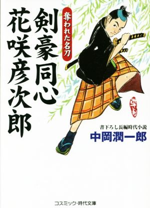 剣豪同心 花咲彦次郎 奪われた名刀 コスミック・時代文庫