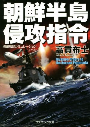 朝鮮半島侵攻指令 コスミック文庫