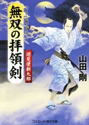 無双の拝領剣 巡見使新九郎 コスミック・時代文庫