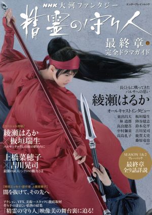 NHK大河ファンタジー 精霊の守り人 最終章 完全ドラマガイドエンターブレインムック