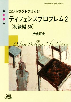 コントラクトブリッジ ディフェンスプロブレム 初級編50(2) SIBaccess Mind Sports Series15