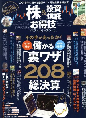 株&投資信託お得技ベストセレクション晋遊舎ムック お特技シリーズ101