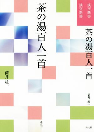 茶の湯百人一首 淡交新書