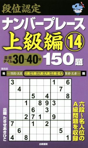 段位認定ナンバープレース 上級編 150題(14)