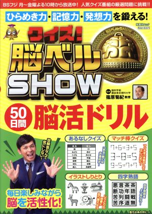 クイズ！脳ベルSHOW 50日間脳活ドリル 扶桑社MOOK