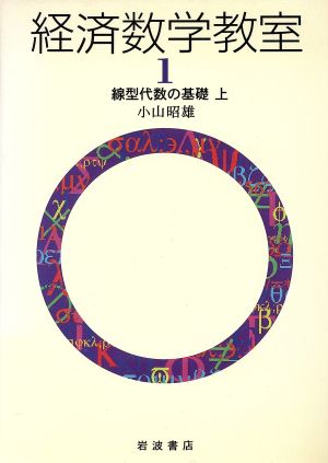 経済数学教室(1) 線型代数の基礎 上