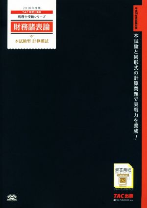 財務諸表論 本試験型 計算模試(2018年度版) 税理士受験シリーズ