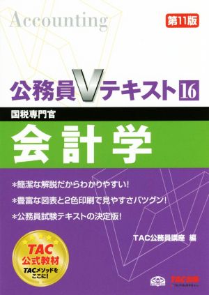 公務員Vテキスト 第11版(16) 会計学 国税専門官