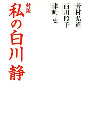 対談 私の白川静