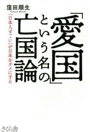 「愛国」という名の亡国論 「日本人すごい」が日本をダメにする