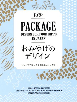 おみやげのデザイン パッケージで魅せる全国のおいしいギフト