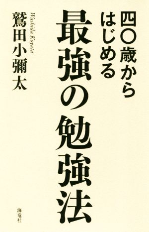 四〇歳からはじめる 最強の勉強法