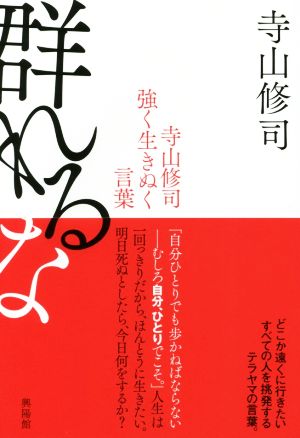 群れるな 寺山修司 強く生きぬく言葉