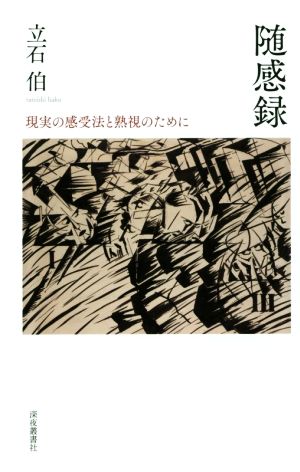 随感録 現実の感受法と熟視のために