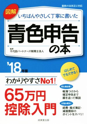 図解 いちばんやさしく丁寧に書いた 青色申告の本('18年版)