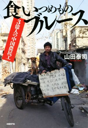 食いつめものブルース 3億人の中国農民工 中古本・書籍 | ブック