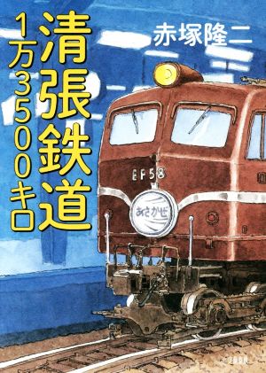 清張鉄道1万3500キロ