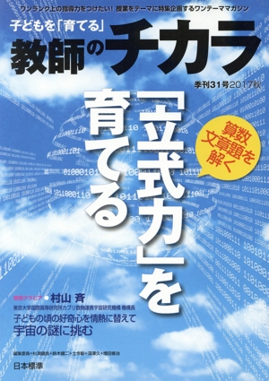 子どもを「育てる」教師のチカラ(31号) 特集 算数文章題を解く「立式力」を育てる